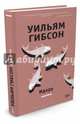 Идору, Гибсон Уильям 