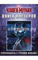 Человек-Муравей. Книга постеров, 