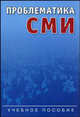 Проблематика СМИ: Информационная повестка дня: Учебное пособие для студентов вузов / Под ред. Шкондина М.В., Вычуба Г.С., Фроловой Т.И., Вычуб Г. С., Иваницкий В. Л., Ищенко Н. В., Грибанова Л. В., Гринева И. Н. 