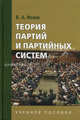 Теория партий и партийных систем. Гриф УМО по классическому университетскому образованию, Исаев Борис Акимович 