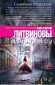 Семейное проклятие, Литвинова Анна Витальевна, Литвинов Сергей Витальевич 