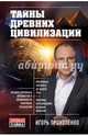 Тайны древних цивилизаций, Прокопенко Игорь Станиславович 