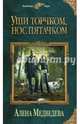Уши торчком, нос пятачком. Книга 1, Медведева Алена Викторовна 