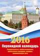 Государственная символика-1. Календарь настольный перекидной на 2016 год, 