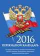 Государственная символика-2. Календарь настольный перекидной на 2017 год, 