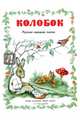 Колобок, К. Ушинский 