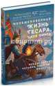 Необыкновенная жизнь Гесара, царя Линга, Давид-Ниэль Александра, Йонгден Лама 