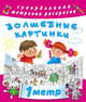 Волшебные картинки, Оковитая К. 