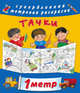 Тачки, Оковитая К. 