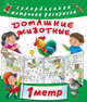 Домашние животные, Оковитая К. 