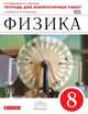 Физика. 8 класс. Тетрадь для лабораторных работ к учебнику А. В. Перышкина. ФГОС, Филонович Нина Владимировна, Восканян Альберт Георгиевич 