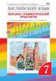 Английский язык. 7 класс. Лексико-грамматический практикум к учебнику О.В. Афанасьевой. ФГОС, Афанасьева Ольга Васильевна, Михеева Ирина Владимировна, Баранова Ксения Михайловна 