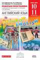Английский язык. Rainbow English. 10-11 классы. Рабочая программа. Базовый уровень. Вертикаль. ФГОС, Афанасьева Ольга Васильевна, Михеева Ирина Владимировна, Языкова Наталья Витальевна, Колесникова Екатерина Алексеевна 