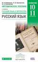 Русский язык и литература. Русский язык. 10-11 кл. Методика. Углубленный уровень. ВЕРТИКАЛЬ. (ФГОС)., Бабайцева Вера Васильевна, Беднарская Лариса Дмитриевна, Сальникова Ольга Александровна 