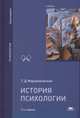 История психологии. Учебник. ФГОС, Марцинковская Т.Д. 