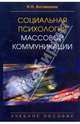 Социальная психология массовой коммуникации. Учебное пособие, Богомолова Нина 