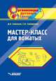 Мастер-класс для вожатых. Пособие для педагогов дополнительного образования. Савельев Д.А., Симпирович С.В., Савельев Дмитрий Александрович, Симпирович Сергей Владимирович 
