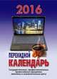 Для офиса. Календарь настольный перекидной на 2017 год, 