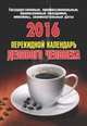 Календарь делового человека. Календарь настольный перекидной на 2017 год, 