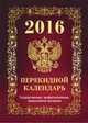 Государственная символика. Вид 1. Календарь настольный перекидной на 2017 год, 