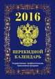 Государственная символика. Вид 2. Календарь настольный перекидной на 2017 год, 