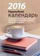Офис. Календарь настольный перекидной на 2017 год, 