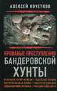 Кровавые преступления бандеровской хунты., Кочетков Алексей 