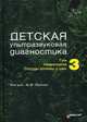 Детская ультразвуковая диагностика. Учебник. Том 3: Неврология. Сосуды головы и шеи. Гриф Министерства Здравоохранения, Ватолин К.В. 