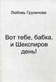 Вот тебе, бабка, и Шекспиров день!, Грузинова Любовь Валерьевна 