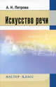 Искусство речи. (Серия "Мастер-класс"), А.В. Петрова,А.Н. Петрова 