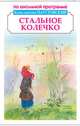 Стальное колечко. Рассказы и сказки, Паустовский Константин Георгиевич 
