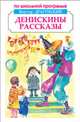 Денискины рассказы, Драгунский Виктор Юзефович 