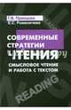 Современные стратегии чтения: теория и практика. Смысловое чтение и работа с текстом: Учебное пособие / Г.В. Пранцова, Е.С. Романичева. - 2-e изд., испр. и доп. - (Высшее образован, Романичева Елена Станиславовна, Пранцова Галина Васильевна 