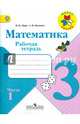 Математика. 3 кл. Рабочая тетрадь В 2-х ч. Ч.1 (ФГОС) (УМК 'Школа России'), Моро Мария Игнатьевна, Волкова Светлана Ивановна 