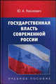 Государственная власть современной России. Гриф УМО по классическому университетскому образованию, Нисневич Юлий Анатольевич 