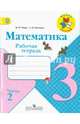 Математика. 3 кл. Рабочая тетрадь В 2-х ч. Ч.2 (ФГОС) (УМК "Школа России") (2017), Моро Мария Игнатьевна, Волкова Светлана Ивановна 