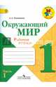 Окружающий мир. 1 кл. Рабочая тетрадь в 2-х ч. Ч.1 (ФГОС) /УМК 'Школа России', Плешаков Андрей Анатольевич 