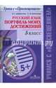 Русский язык. 5 кл. Портфель моих достижений /Уроки с Просвещением, Добротина Ирина Геннадьевна, Коптелова Светлана Владимировна 