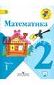 Математика. 2 класс. Учебник. В 2-х частях. Часть 1. ФГОС, Моро Мария Игнатьевна, Волкова Светлана Ивановна, Бантова Мария Александровна, Бельтюкова Галина Васильевна, Степанова Светлана Вячеславовна 
