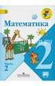 Математика. 2 класс. Учебник. В 2-х частях. ФГОС, Моро Мария Игнатьевна, Волкова Светлана Ивановна, Бантова Мария Александровна, Бельтюкова Галина Васильевна, Степанова Светлана Вячеславовна 