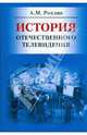 История отечественного телевидения., Рохлин Аркадий 