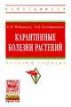 Карантинные болезни растений: Учебное пособие / C.И. Чебаненко, О.О. Белошапкина. - (Высшее образование: Бакалавриат)., (Гриф), Чебаненко C.И., Белошапкина О.О. 