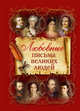 Любовные письма великих людей, Краузе Клэр 
