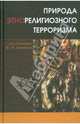 Природа этнорелигиозного терроризма., Антонян Ю.М., Боковиков А.К. и др. 