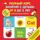 Полный курс занятий с детьми от 0 до 3 лет. Эмоциональное развитие. Комплект развивающих пособий, Дмитриева Валентина Геннадьевна 