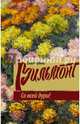 Со всей дури!, Вильмонт Екатерина Николаевна 