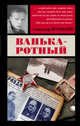 Ванька-ротный, Шумилин Александр 