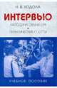 Интервью. Методика обучения. Практические советы. Учебное пособие., Кодола Наталья Валерьевна 