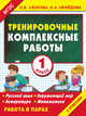 Тренировочные комплексные работы в начальной школе. 1 класс. ФГОС, Узорова Ольга Васильевна, Нефедова Елена Алексеевна 
