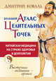 Большой атлас целительных точек. Китайская медицина на страже здоровья и долголетия, Коваль Дмитрий 